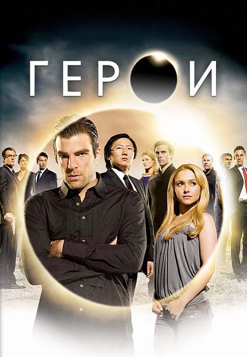 Постер к сериалу Герои. Сезон 3. Серия 1 2008