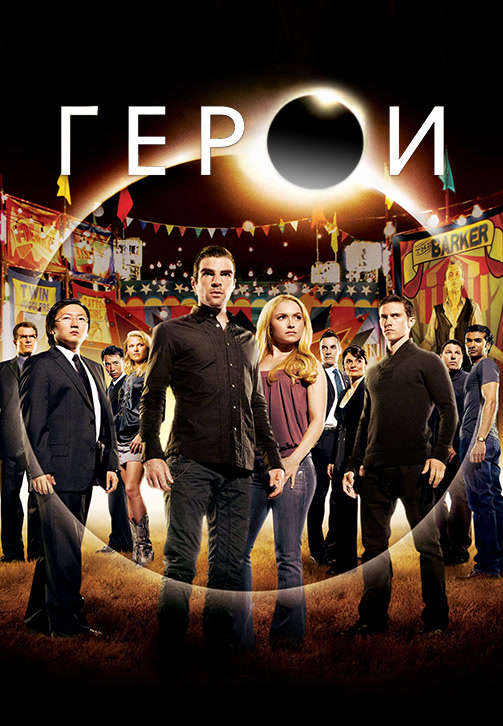 Постер к сериалу Герои. Сезон 4. Серия 3 2009