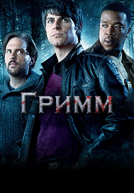 Постер к сериалу Гримм. Сезон 1. Серия 5 2011