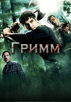 Постер к сериалу Гримм. Сезон 2. Серия 21 2013