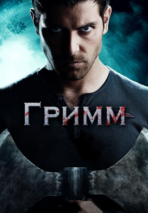 Постер к сериалу Гримм. Сезон 3. Серия 4 2013