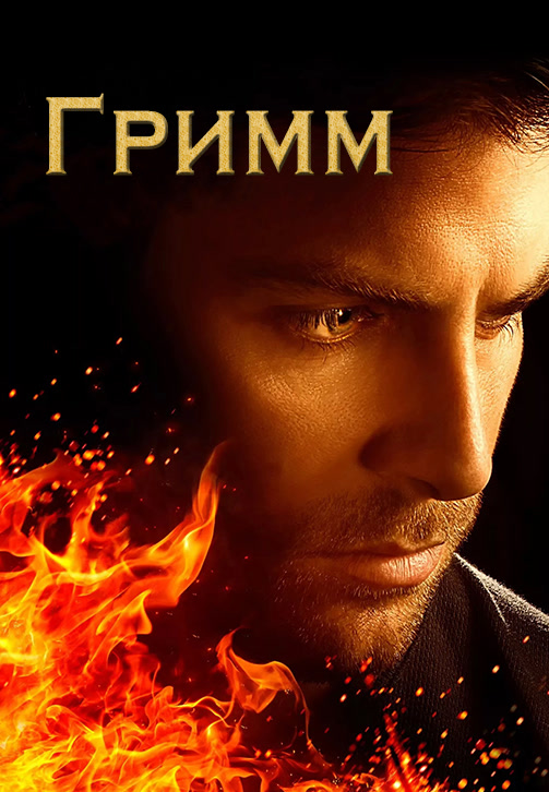 Постер к сериалу Гримм. Сезон 5. Серия 15 2015