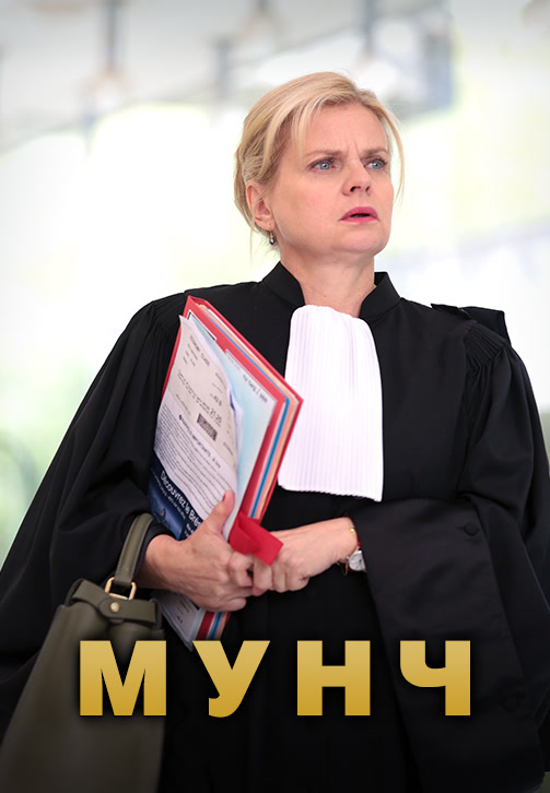 Постер к эпизоду Мунч. Сезон 1. Серия 5 2016