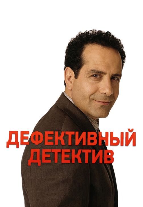 Постер к сериалу Дефективный детектив. Сезон 1. Серия 7 2002