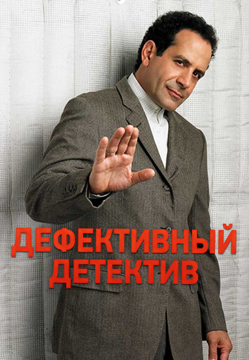 Постер к сериалу Дефективный детектив. Сезон 2. Серия 1 2003