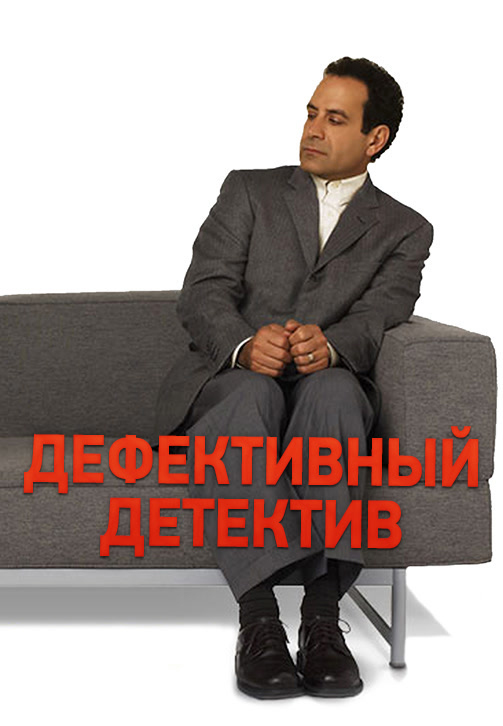 Постер к эпизоду Дефективный детектив. Сезон 3. Серия 3 2004