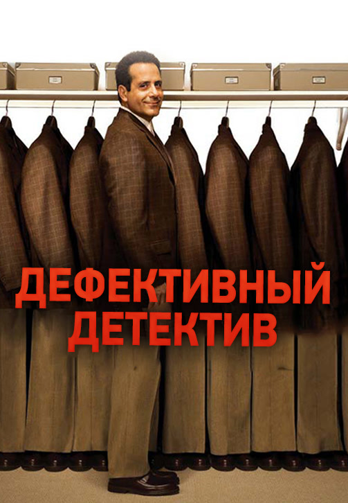 Постер к сериалу Дефективный детектив. Сезон 4. Серия 8 2005