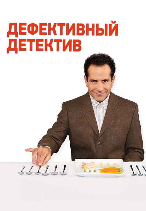 Постер к сериалу Дефективный детектив. Сезон 5. Серия 16 2006