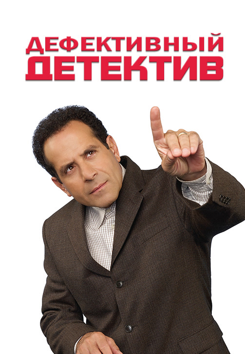 Постер к сериалу Дефективный детектив. Сезон 6. Серия 7 2007
