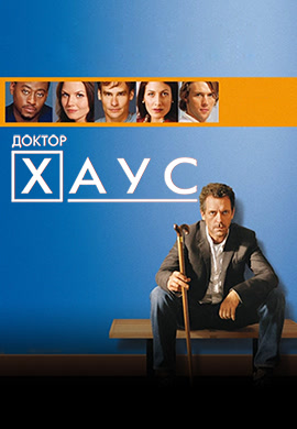 Постер к сериалу Доктор Хаус. Сезон 1. Серия 7 2004
