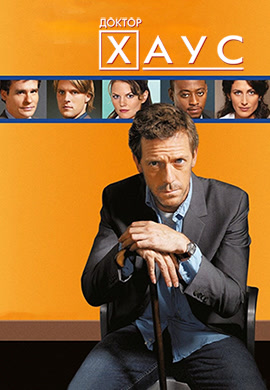 Постер к сериалу Доктор Хаус. Сезон 2. Серия 24 2005