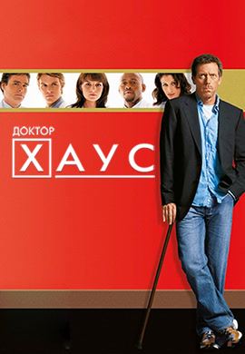 Постер к сериалу Доктор Хаус. Сезон 3. Серия 22 2006
