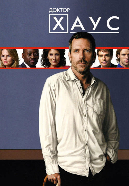 Постер к сериалу Доктор Хаус. Сезон 5. Серия 9 2008