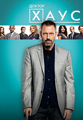 Постер к сериалу Доктор Хаус. Сезон 6. Серия 21 2009
