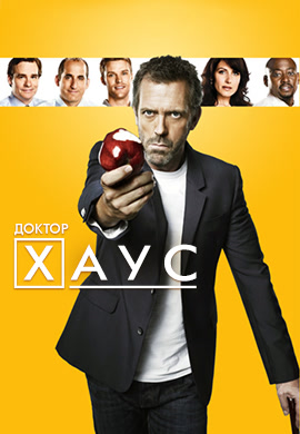 Постер к сериалу Доктор Хаус. Сезон 7. Серия 8 2010