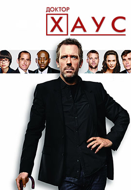 Постер к сериалу Доктор Хаус. Сезон 8. Серия 15 2011