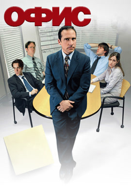 Постер к сериалу Офис. Сезон 1. Серия 4 2005