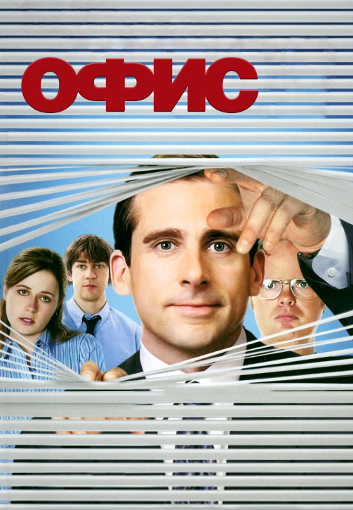 Постер к сериалу Офис. Сезон 2. Серия 8 2005
