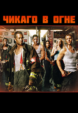 Постер к сериалу Чикаго в огне. Сезон 1. Серия 20 2012