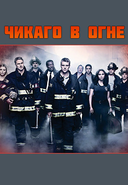 Постер к сериалу Чикаго в огне. Сезон 2. Серия 2 2013