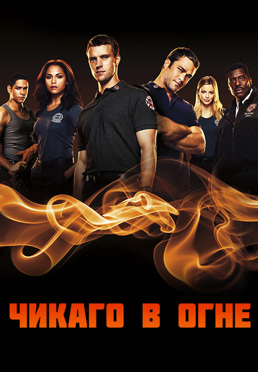 Постер к сериалу Чикаго в огне. Сезон 3. Серия 11 2014