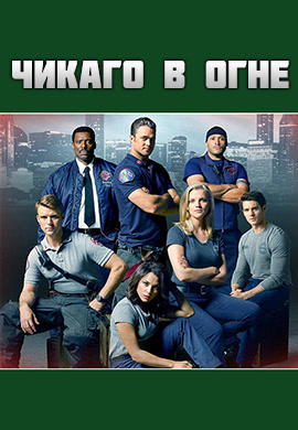 Постер к сериалу Чикаго в огне. Сезон 4. Серия 7 2015