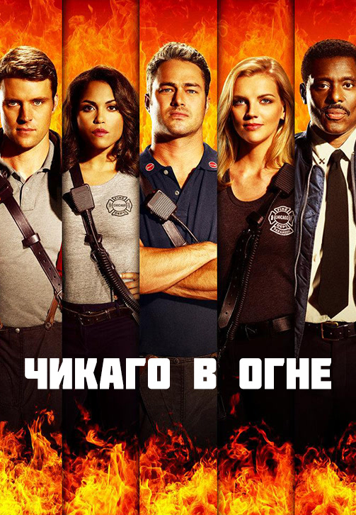 Постер к сериалу Чикаго в огне. Сезон 5. Серия 21 2016