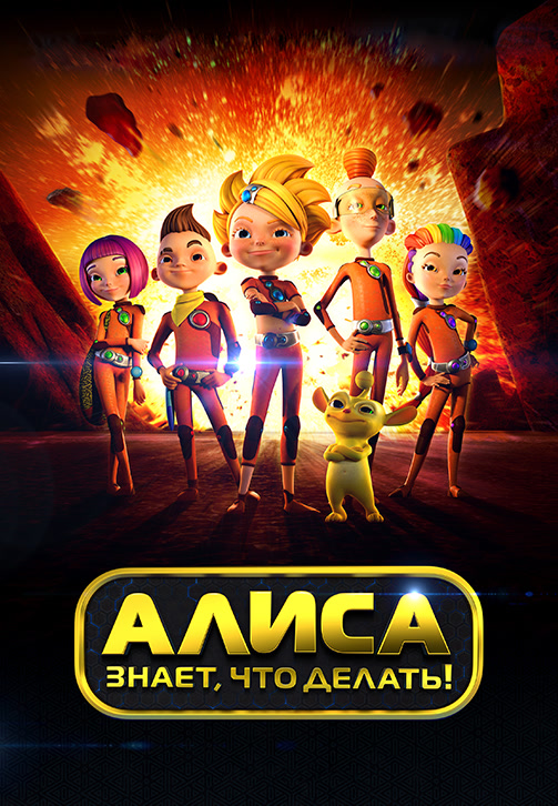 Постер к сериалу Алиса знает, что делать! Сезон 1. Серия 5 2012