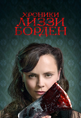 Постер к сериалу Хроники Лиззи Борден. Сезон 1. Серия 6 2015