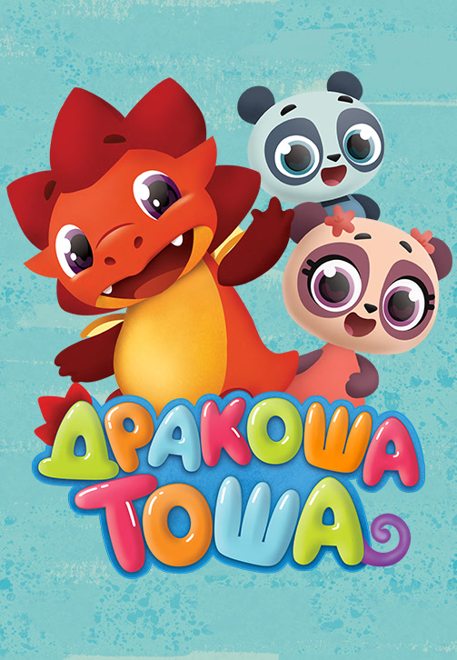 Постер к сериалу Дракоша Тоша. Сезон 1. Серия 21 2017