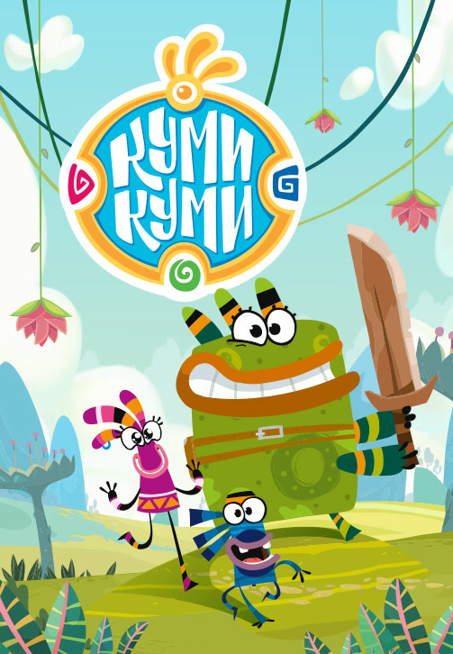 Постер к сериалу Куми-Куми. Сезон 1. Серия 15 2012