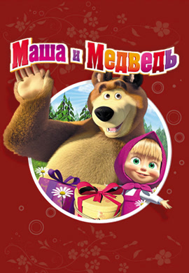 Постер к сериалу Маша и Медведь. Сезон 3. Квартет плюс 2017