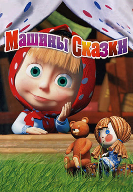 Постер к сериалу Машины сказки. Сезон 1. Каша из топора 2011