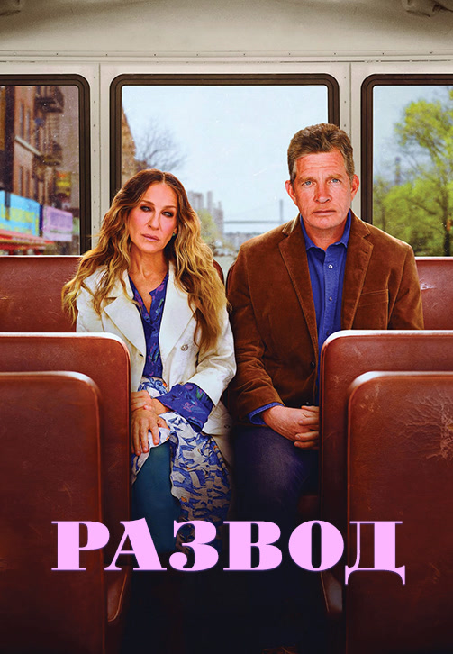 Постер к сериалу Развод. Сезон 3. Серия 2 2019