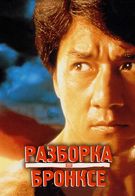 Постер к фильму Разборка в Бронксе 1995