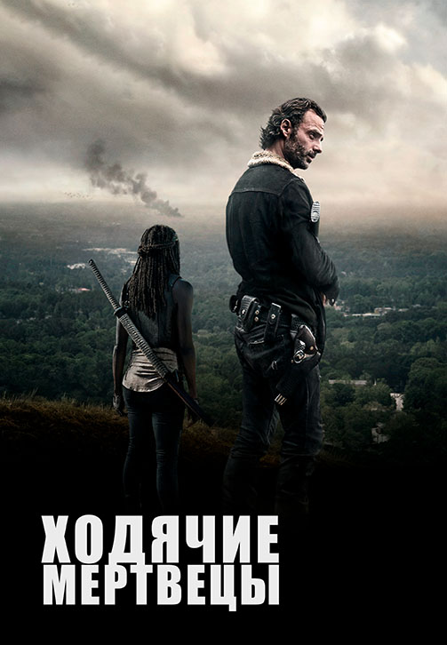 Постер к сезону Ходячие мертвецы. Сезон 6 2015