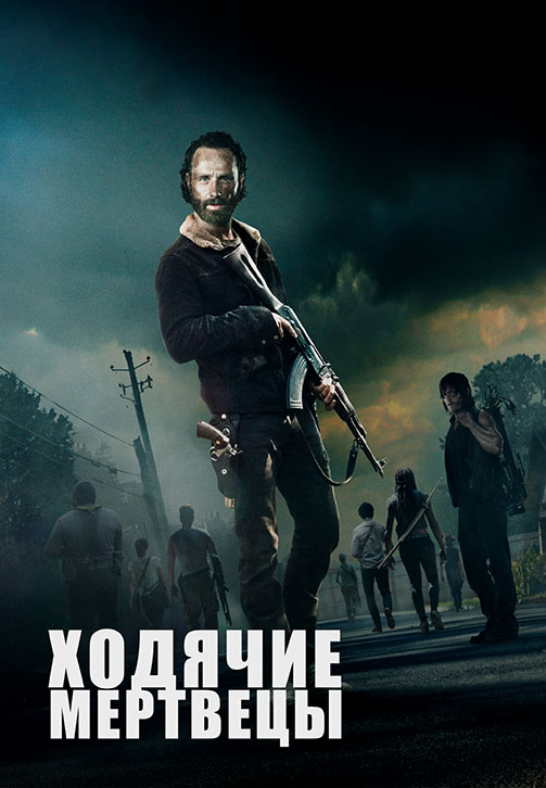Постер к сериалу Ходячие мертвецы. Сезон 5 2014