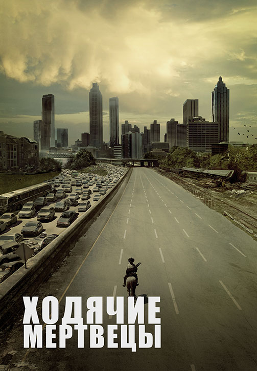 Постер к сериалу Ходячие мертвецы. Сезон 1. Серия 6 2010