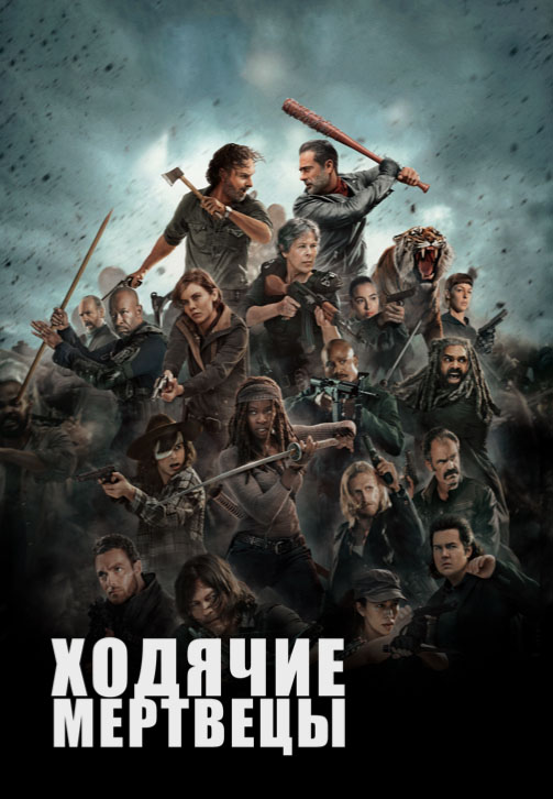 Постер к эпизоду Ходячие мертвецы. Сезон 8. Серия 5 2017