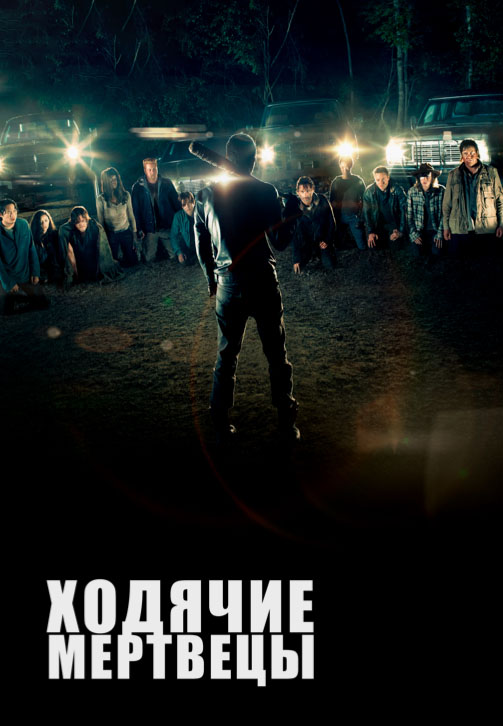 Постер к сериалу Ходячие мертвецы. Сезон 7. Серия 13 2016