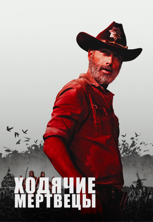 Постер к сериалу Ходячие мертвецы. Сезон 9. Серия 1 2018