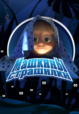 Постер к сериалу Машкины страшилки. Сезон 1. Грозная песнь о громе и молнии 2016