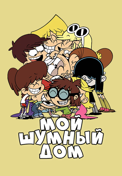 Постер к сериалу Мой шумный дом. Сезон 1. Серия 2 2016