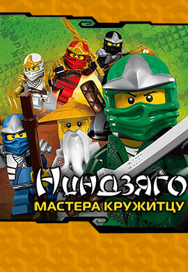 Постер к сериалу Ниндзяго: Мастера Кружитцу. Сезон 1. Серия 12 2011