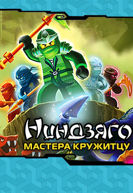 Постер к сериалу Ниндзяго: Мастера Кружитцу. Сезон 2. Серия 11 2012