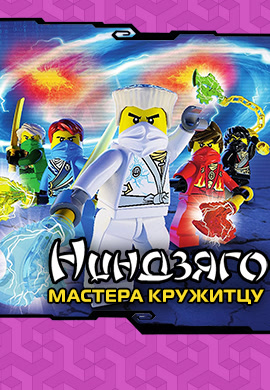 Постер к сериалу Ниндзяго: Мастера Кружитцу. Сезон 3. Серия 6 2013