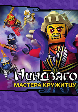 Постер к сериалу Ниндзяго: Мастера Кружитцу. Сезон 4. Серия 5 2014