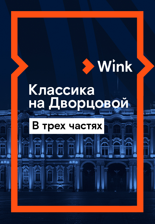 Постер к сериалу Классика на Дворцовой. Лучшее 2019