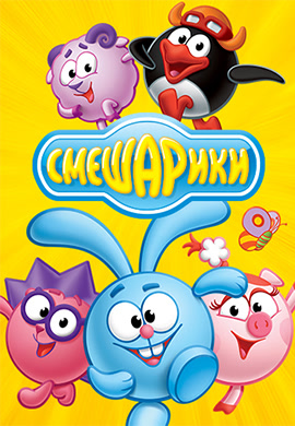 Постер к сериалу Смешарики. Сезон 1. Серия 183 2004