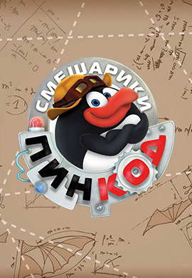 Постер к сериалу Смешарики: Пин-код. Сезон 1. Серия 6 2012